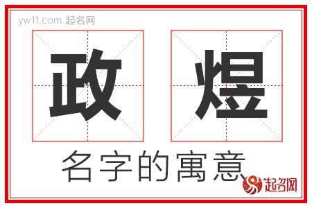 政名字意思|政的解释